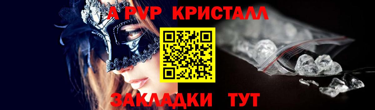 А ПВП Crystall  А ПВП  Вход с VPN  Борисоглебск  A-PVP VHQ 